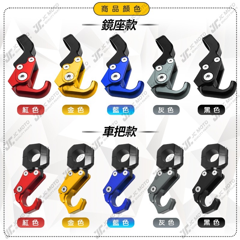 【JC-MOTO】 掛勾 機車掛勾 把手座掛鉤 後照鏡掛勾 宵夜掛勾 檔車掛勾 掛鉤 3092-細節圖4