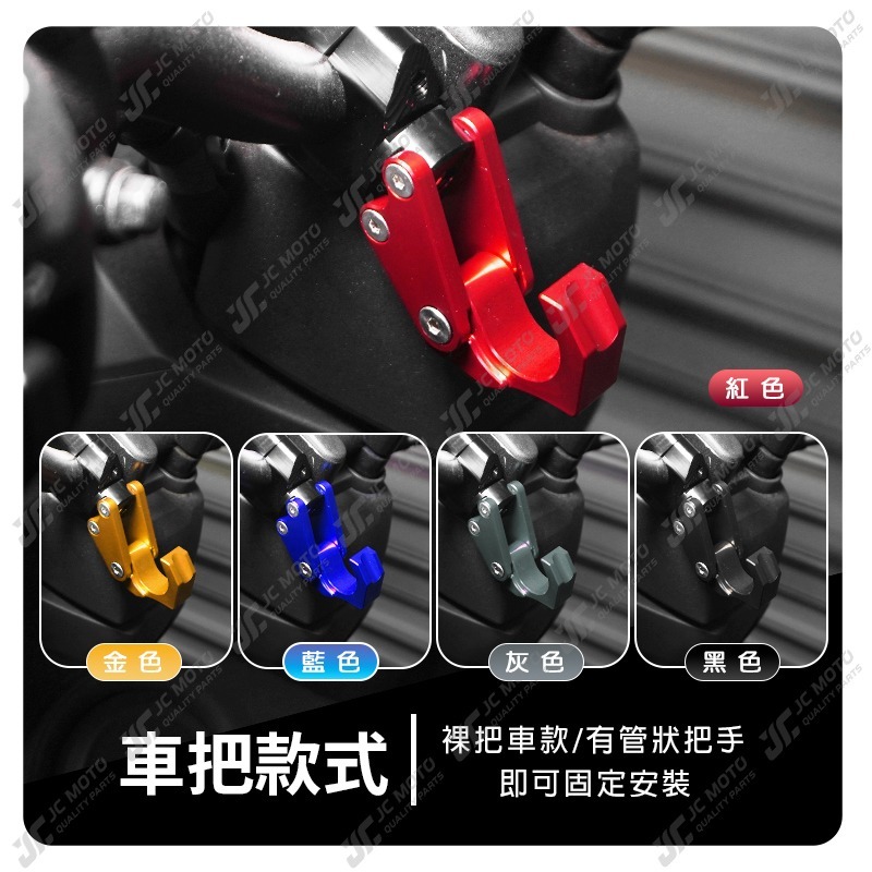 【JC-MOTO】 掛勾 機車掛勾 把手座掛鉤 後照鏡掛勾 宵夜掛勾 檔車掛勾 掛鉤 3092-細節圖8
