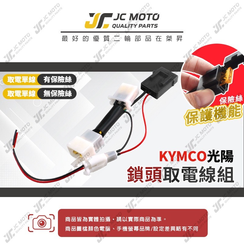 【JC-MOTO】 取電線 鎖頭取電線 光陽 KRV MANY VJR 取電線組 電源線 免破壞 保險絲 雙線同時取電-細節圖3