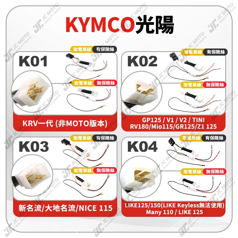 【JC-MOTO】 取電線 鎖頭取電線 光陽 KRV MANY VJR 取電線組 電源線 免破壞 保險絲 雙線同時取電-細節圖4