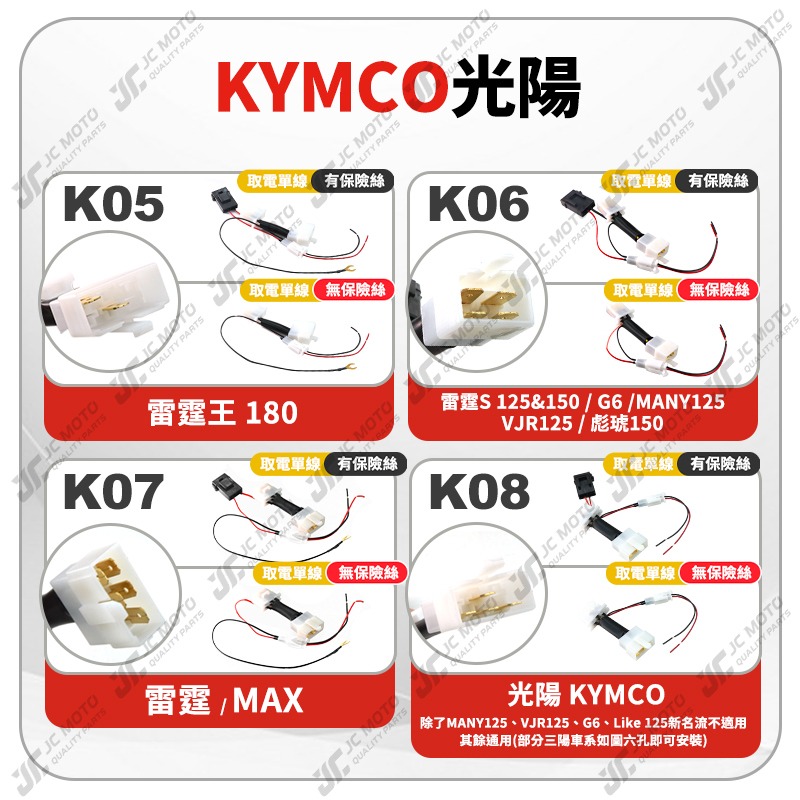 【JC-MOTO】 取電線 鎖頭取電線 光陽 KRV MANY VJR 取電線組 電源線 免破壞 保險絲 雙線同時取電-細節圖5