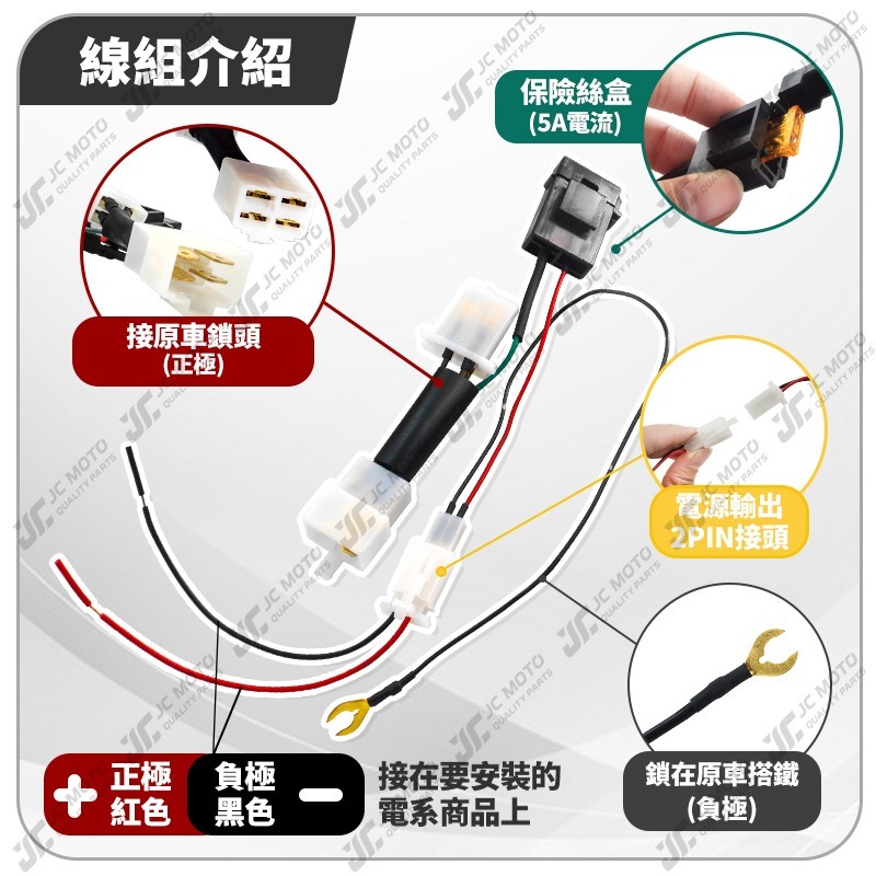 【JC-MOTO】 取電線 鎖頭取電線 光陽 KRV MANY VJR 取電線組 電源線 免破壞 保險絲 雙線同時取電-細節圖6