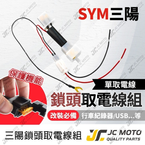 【jc-moto】 取電線 鎖頭取電線 三陽 取電線組 電源線 免破壞 保險絲 雙線同時取電