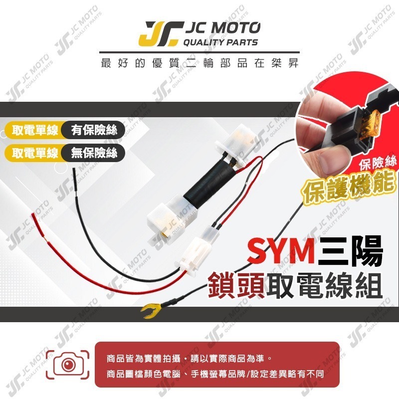 【JC-MOTO】 取電線 鎖頭取電線 三陽 取電線組 電源線 免破壞 保險絲 雙線同時取電-細節圖3