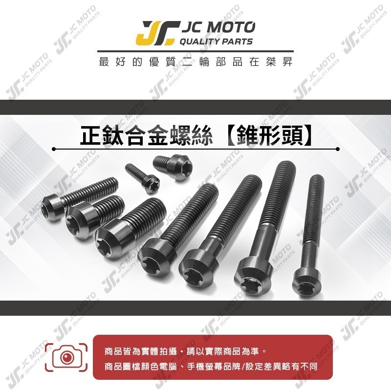 【JC-MOTO】 鈦合金螺絲 正鈦螺絲 錐型螺絲 燒色 黑螺絲 鍍鈦螺絲 圓頭螺絲 M6 M8 M10-細節圖3