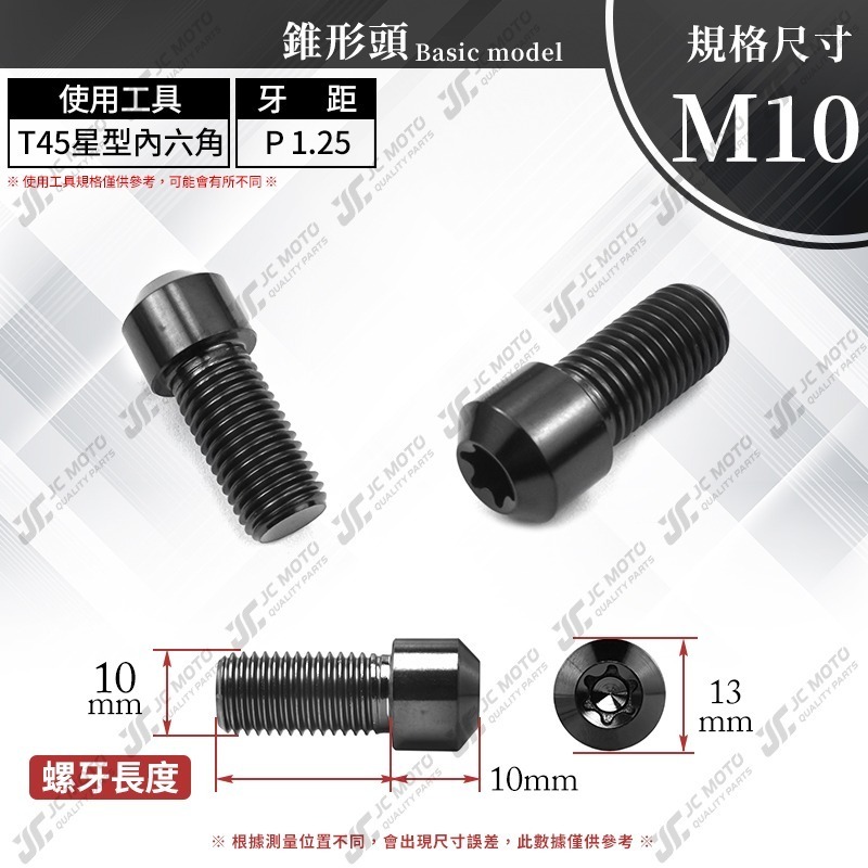 【JC-MOTO】 鈦合金螺絲 正鈦螺絲 錐型螺絲 燒色 黑螺絲 鍍鈦螺絲 圓頭螺絲 M6 M8 M10-細節圖8