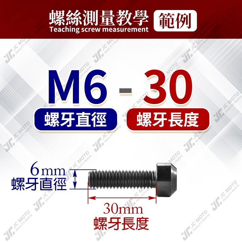 【JC-MOTO】 鈦合金螺絲 正鈦螺絲 錐型螺絲 燒色 黑螺絲 鍍鈦螺絲 圓頭螺絲 M6 M8 M10-細節圖9