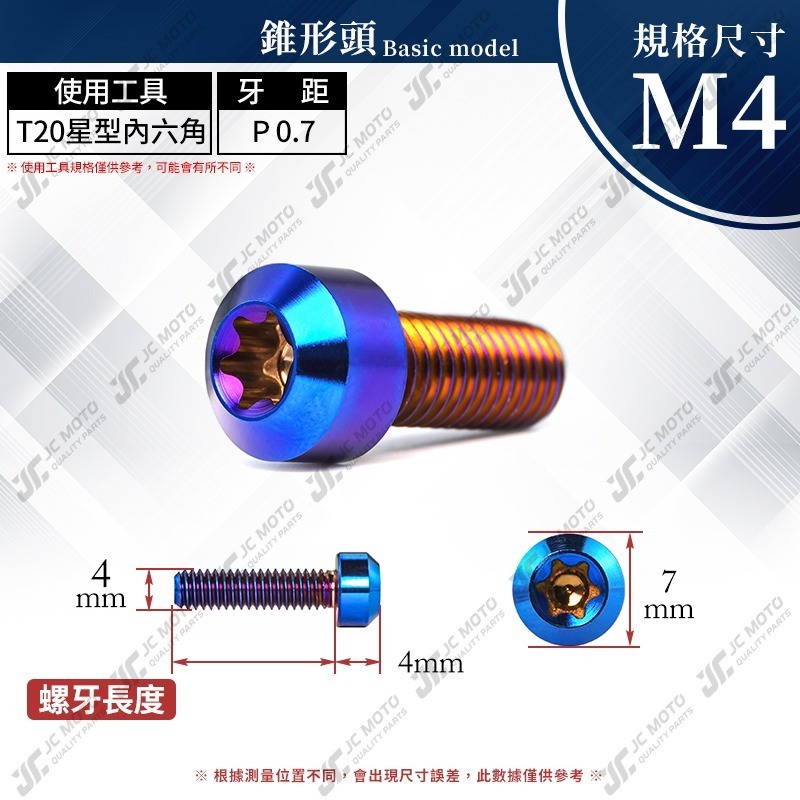 【JC-MOTO】 鈦合金螺絲 正鈦螺絲 錐形頭螺絲 燒色 螺絲 鍍鈦螺絲 圓頭螺絲 M6 M8 M10-細節圖5