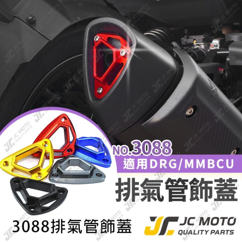 【JC-MOTO】 排氣管飾蓋 DRG JETSL MMBCU 裝飾蓋 尾飾口 尾蓋 M3088