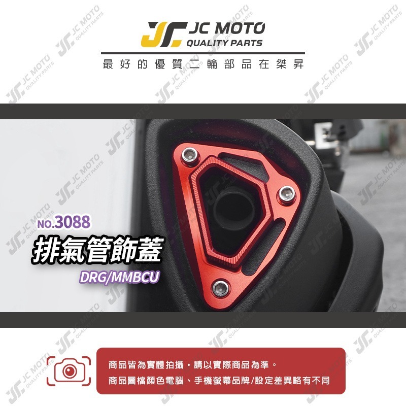 【JC-MOTO】 排氣管飾蓋 DRG JETSL MMBCU 裝飾蓋 尾飾口 尾蓋 M3088-細節圖3