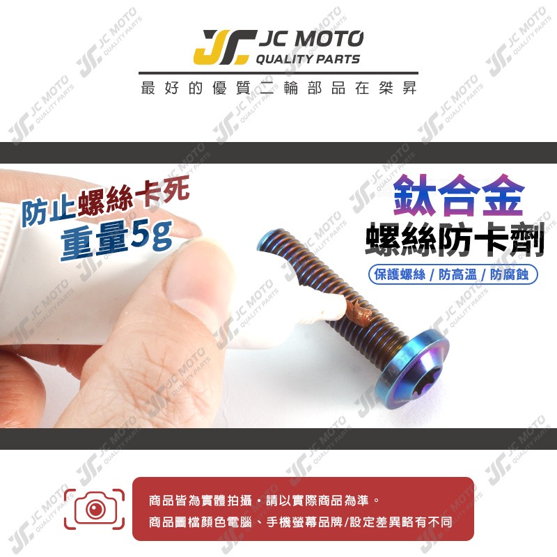 【JC-MOTO】 鈦螺絲防卡劑 螺絲防卡劑 防卡劑 銅 高溫防卡劑 鈦螺絲 螺絲-細節圖3