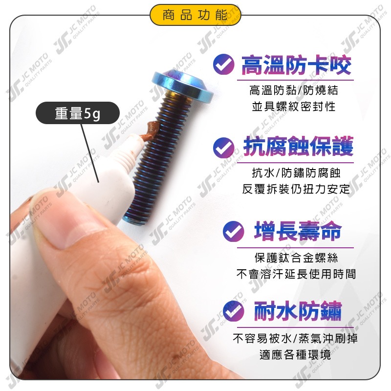 【JC-MOTO】 鈦螺絲防卡劑 螺絲防卡劑 防卡劑 銅 高溫防卡劑 鈦螺絲 螺絲-細節圖4