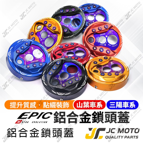 【JC-MOTO】 EPIC 鎖頭蓋 鍍鈦螺絲造型 磁石蓋 山葉 勁戰 六代 雷霆S DRG JETSL 曼巴 光陽