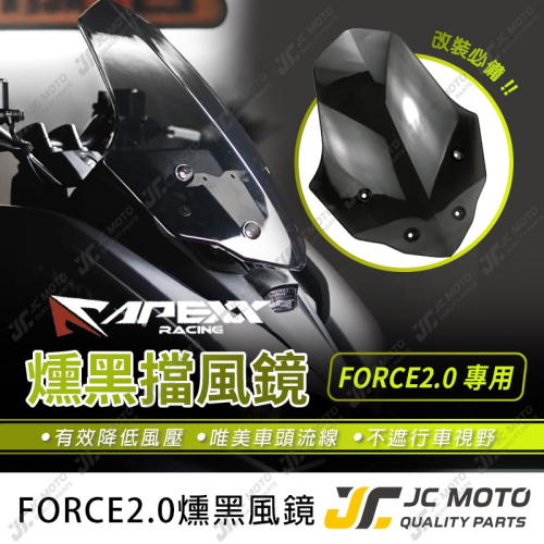【JC-MOTO】 APEXX FORCE 2.0 風鏡 燻黑 擋風鏡 導流風鏡 山葉