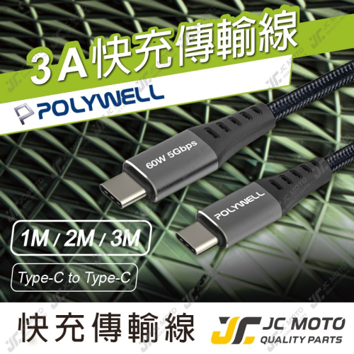 【JC-MOTO】 POLYWELL USB3.1 Type-C 3A 0.5~3米 高速傳輸充電線 5Gbps 60W