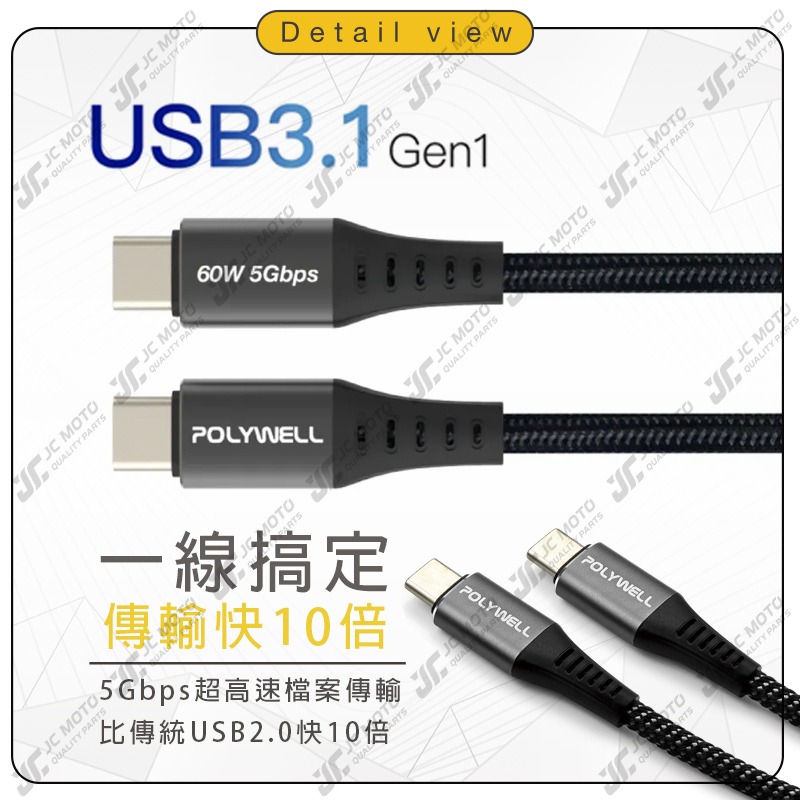 【JC-MOTO】 POLYWELL USB3.1 Type-C 3A 0.5~3米 高速傳輸充電線 5Gbps 60W-細節圖4