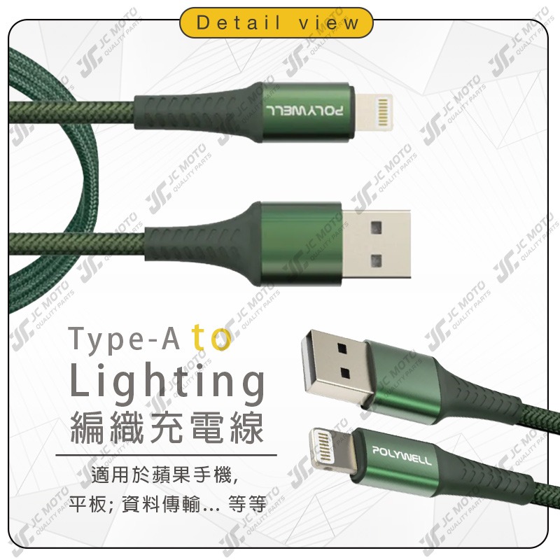 【JC-MOTO】 POLYWELL USB-A To Lightning 編織充電線 0.5米~2米 適用iPhone-細節圖4