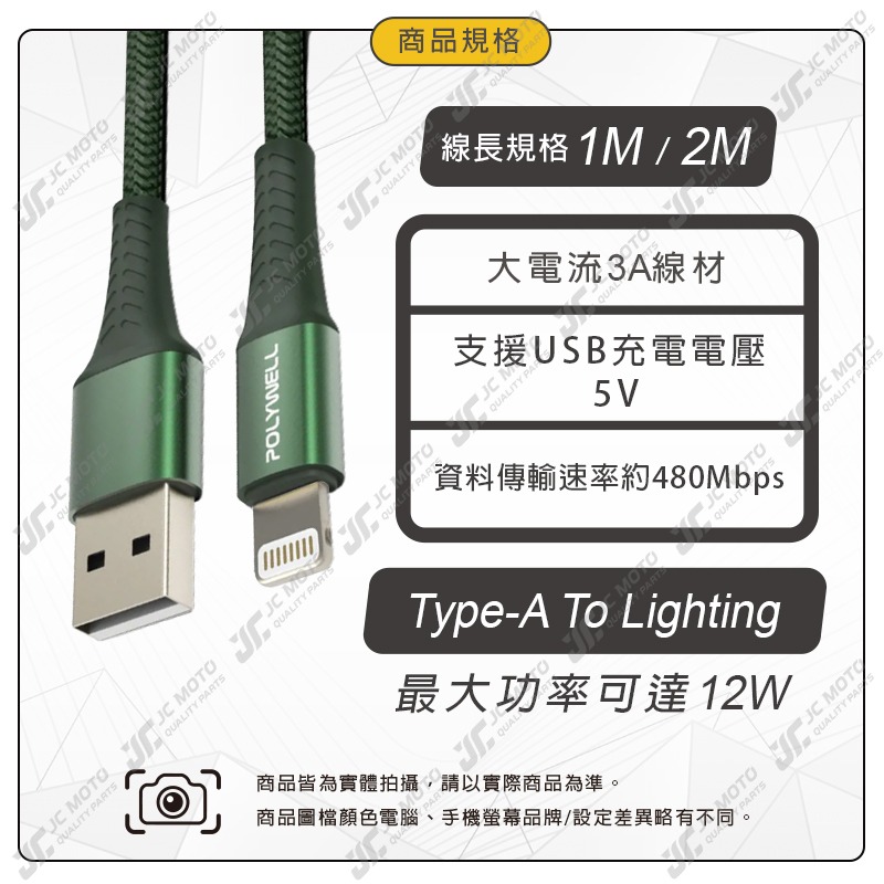 【JC-MOTO】 POLYWELL USB-A To Lightning 編織充電線 0.5米~2米 適用iPhone-細節圖8