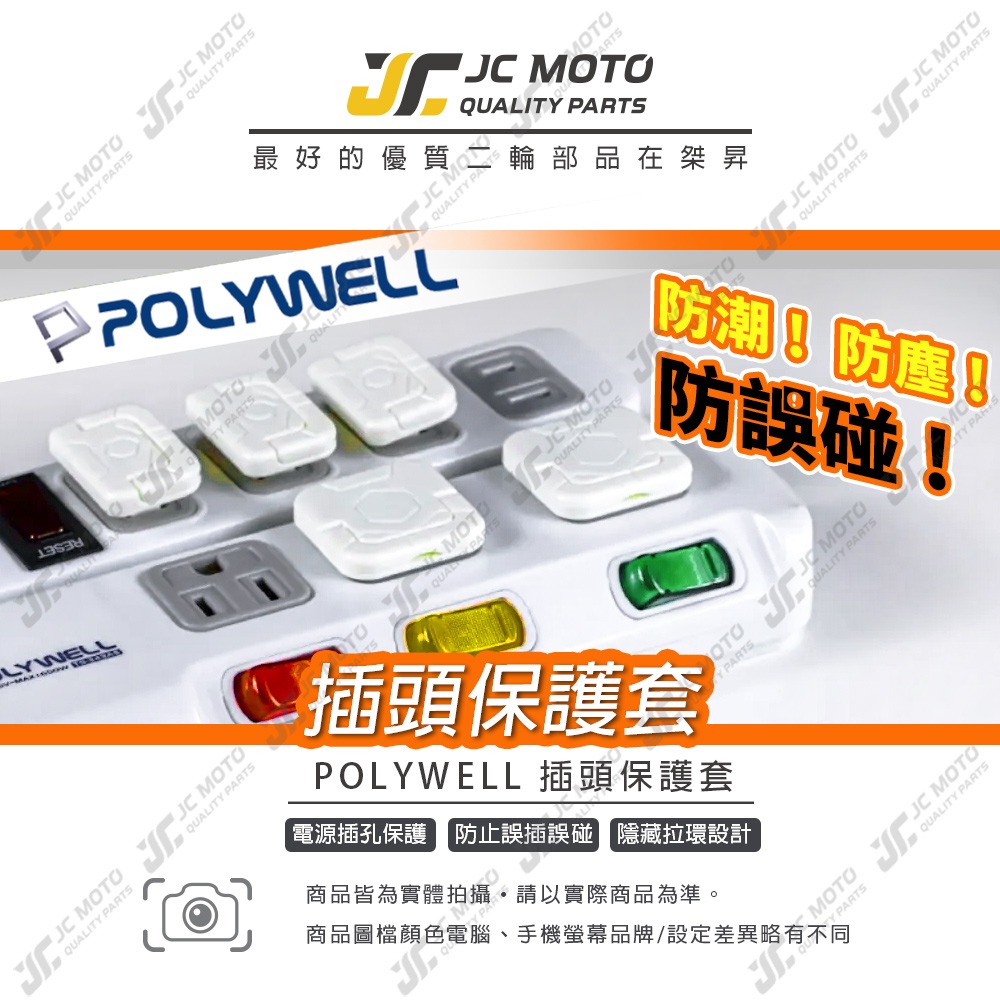 【JC-MOTO】 電源插座保護蓋 防潮 防塵 防潑水 防誤插 寶寶安全 適用牆上插座 排插-細節圖3