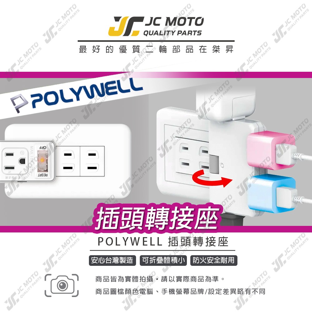 【JC-MOTO】 POLYWELL 插頭 電源插座 帶開關 防火材質 體積小 過載保護 台灣製造MIT BSMI-細節圖3
