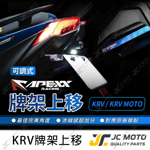 【JC-MOTO】 APEXX KRV 車牌上移 鍍鈦 短牌架 車牌架 牌架 翹牌
