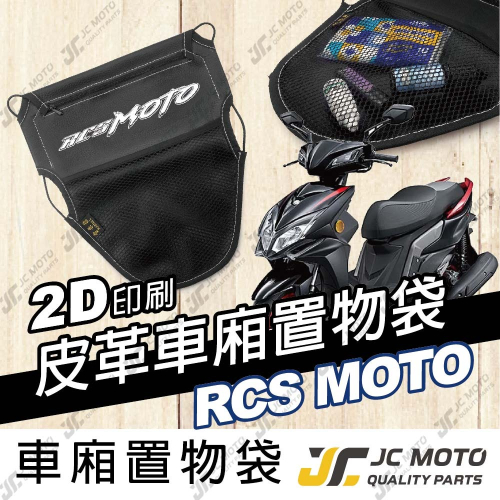 【JC-MOTO】 車廂置物袋 RCS MOTO 雷霆MOTO 置物 車廂收納 收納袋 收納小物