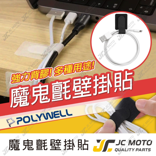 【JC-MOTO】 魔鬼氈壁掛貼 強力背膠 可黏於於牆面 適用於整理充電線 電源線 音響線 網路線