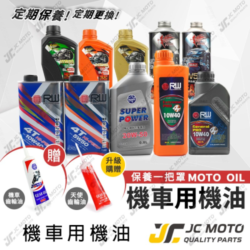【JC-MOTO】 機油 齒輪油 全合成機油 機車機油 5W50 20W50 10W40 陶缸噴射 機車 天使 齒輪油