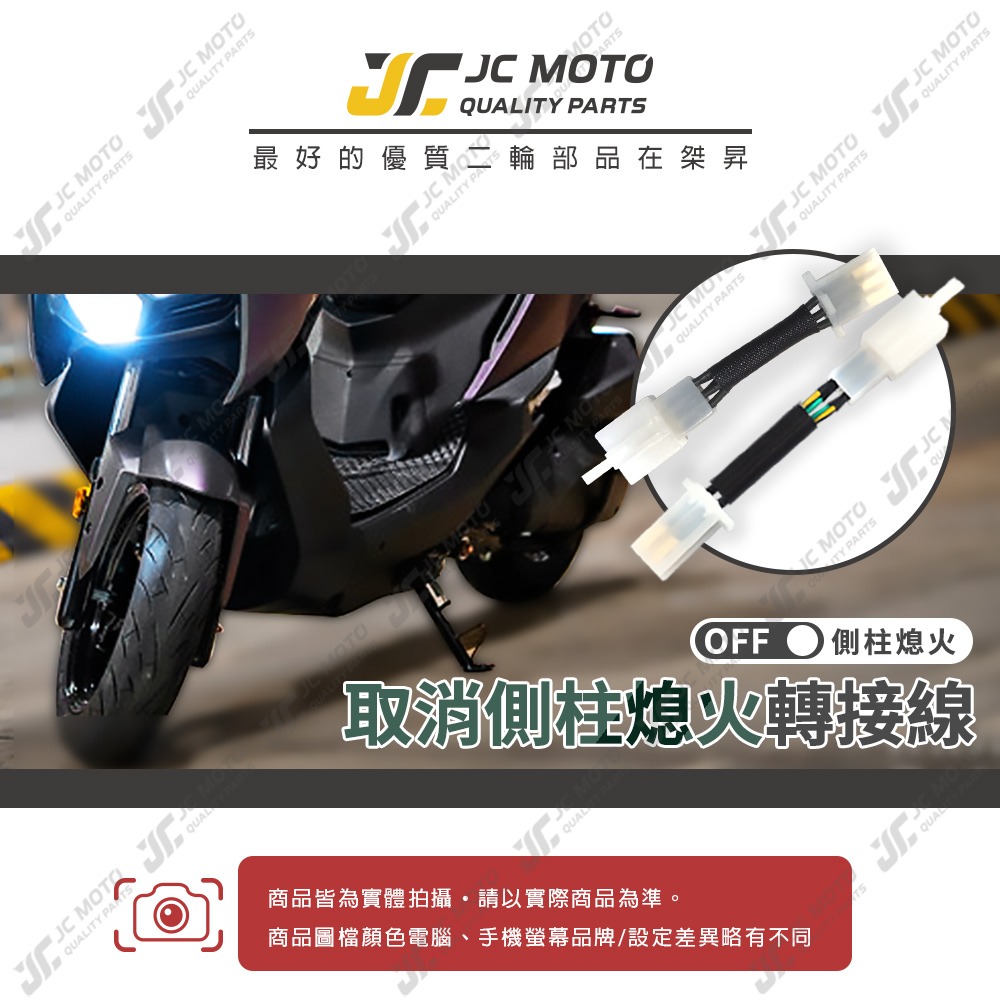 【JC-MOTO】 JETSL 曼巴 取消側柱熄火 側柱熄火解除線組 線組 邊柱 側柱熄火 直上線組 XMAX-細節圖3