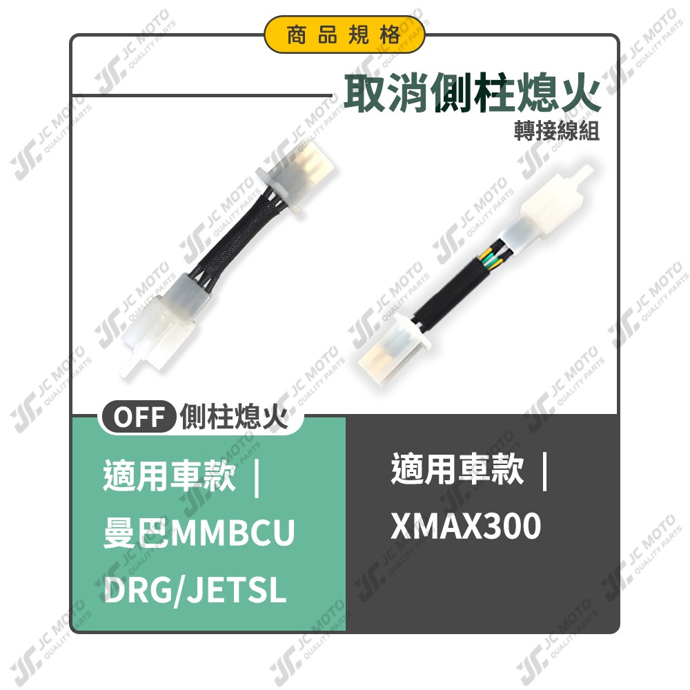 【JC-MOTO】 JETSL 曼巴 取消側柱熄火 側柱熄火解除線組 線組 邊柱 側柱熄火 直上線組 XMAX-細節圖4