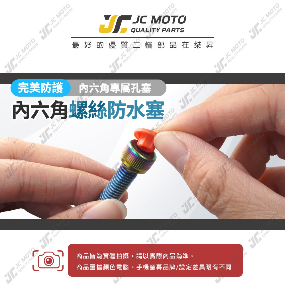 【JC-MOTO】 螺絲塞 內六角螺絲防水塞 螺絲蓋 六角螺絲蓋 螺絲保護蓋 螺絲-細節圖3