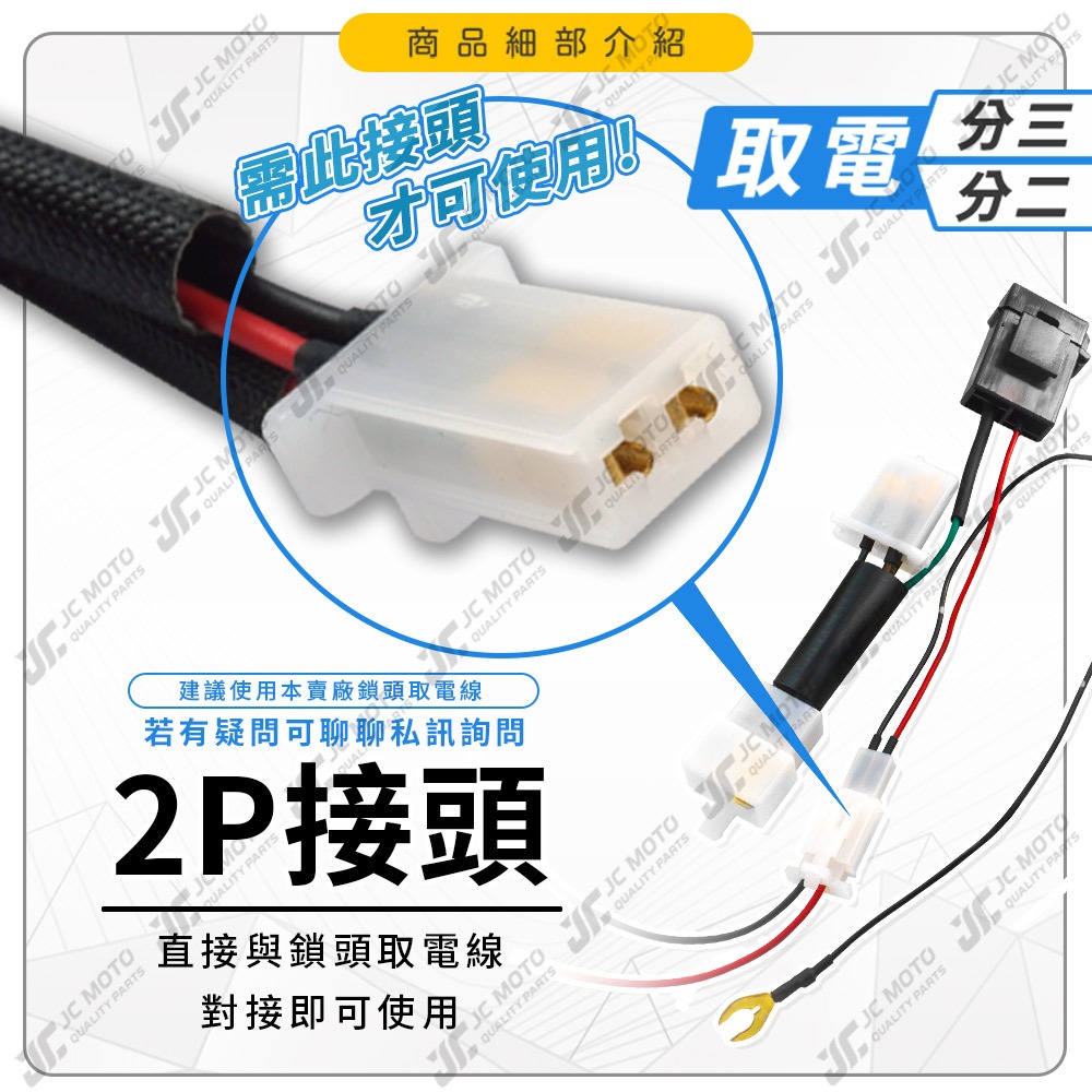 【JC-MOTO】 取電線分接頭 1分2 1分3 取電器線組 電源線 免破壞 保險絲 紀錄器 USB 取電用-細節圖5