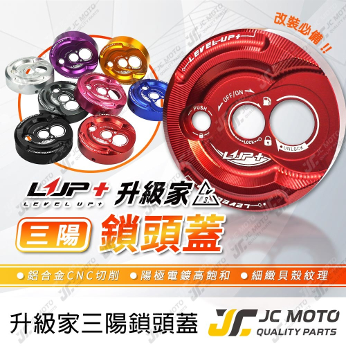 【JC-MOTO】 升級家 鎖頭蓋 磁石蓋 MMBCU JETSL DRG 鍍鈦止付螺絲 三陽 LUP+ LV3鎖頭蓋