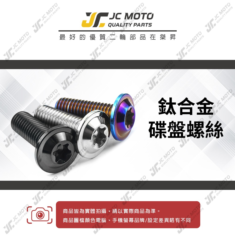 【JC-MOTO】 T1 碟盤螺絲 鈦合金螺絲 鍍鈦螺絲 白鐵 鍍鈦 燒鈦 碟盤 M8 64鈦合金-細節圖3
