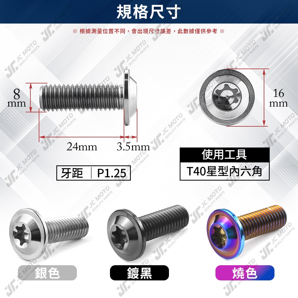 【JC-MOTO】 T1 碟盤螺絲 鈦合金螺絲 鍍鈦螺絲 白鐵 鍍鈦 燒鈦 碟盤 M8 64鈦合金-細節圖4