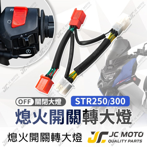 【JC-MOTO】 STR 大燈開關 大燈線組 線組 全時點燈關閉 斷電開關改大燈線組