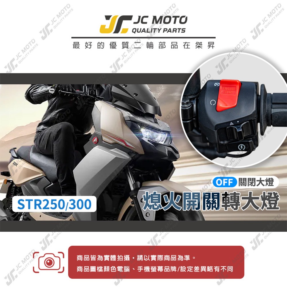 【JC-MOTO】 STR 大燈開關 大燈線組 線組 全時點燈關閉 斷電開關改大燈線組-細節圖3