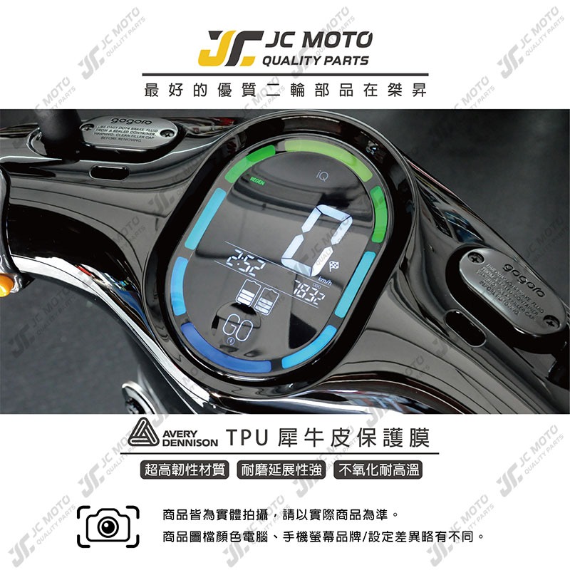 【JC-MOTO】 GOGORO2 保護膜 保護貼 犀牛皮 儀表 透明 晶鑽 彩色 TPU透明高抗刮-細節圖3