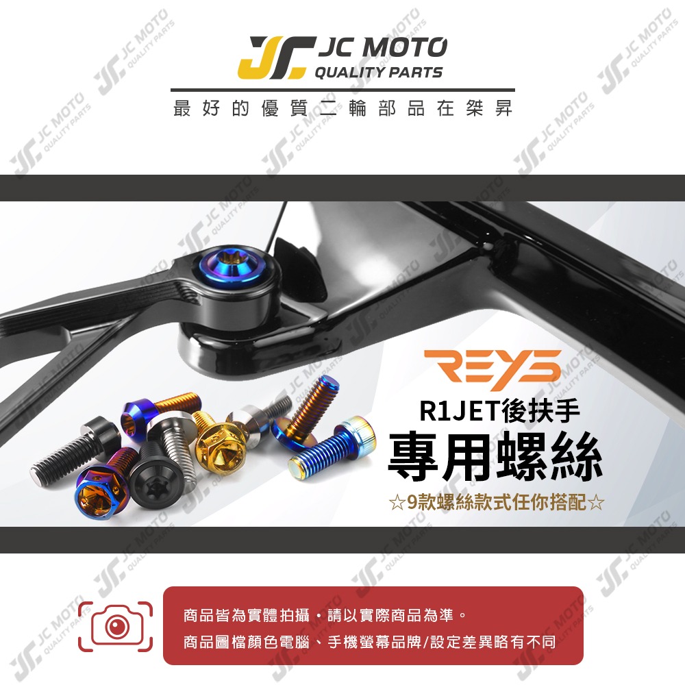 【JC-MOTO】 REYS R1後扶手 專用螺絲 白鐵螺絲 鈦合金螺絲 鍍鈦螺絲-細節圖3