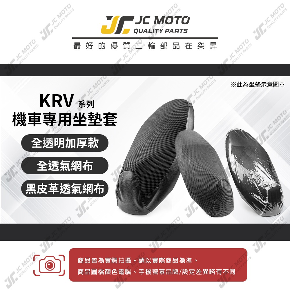 【JC-MOTO】 KRV 坐墊套 坐墊網 坐墊罩 座墊套 機車座墊 隔熱 保護 保護套-細節圖3