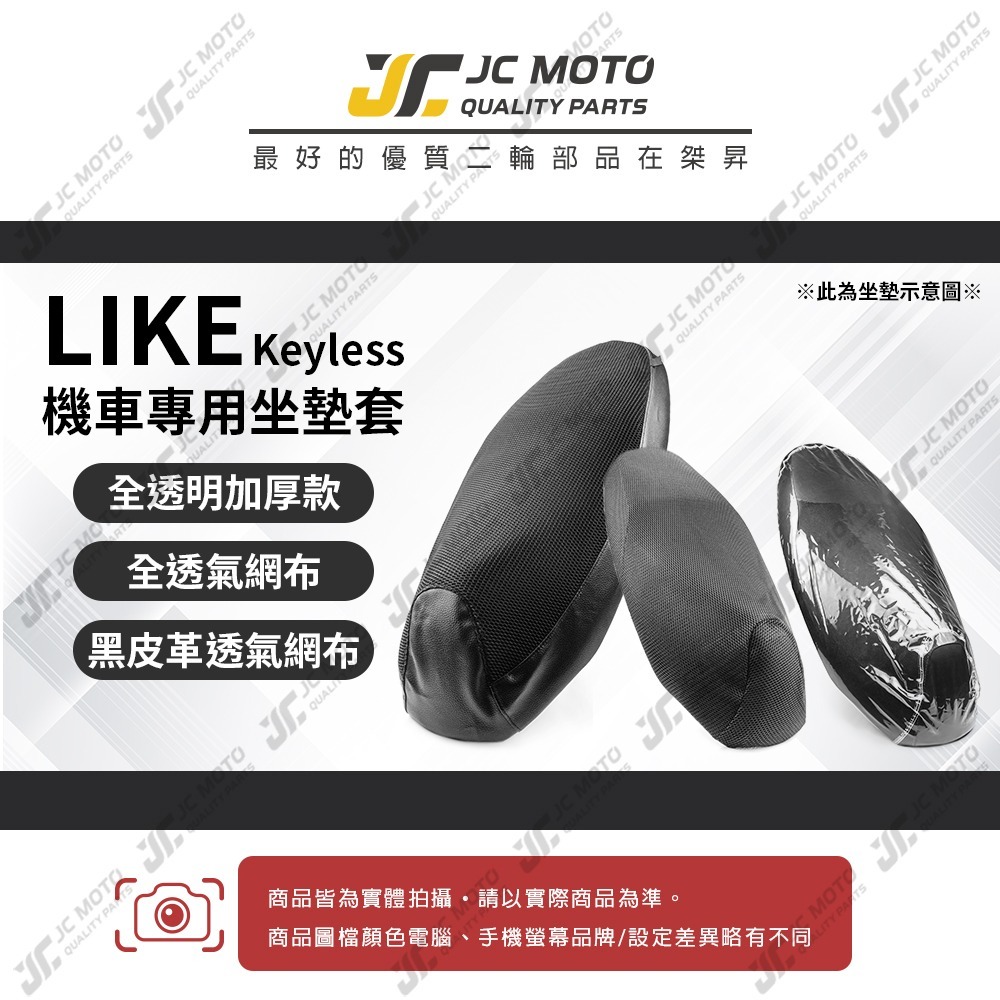 【JC-MOTO】 LIKE 坐墊套 坐墊網 坐墊罩 座墊套 機車座墊 隔熱 保護 保護套-細節圖3