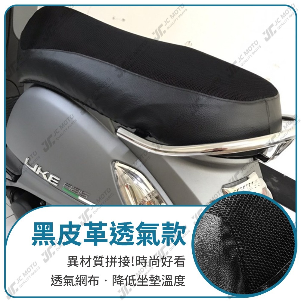 【JC-MOTO】 LIKE 坐墊套 坐墊網 坐墊罩 座墊套 機車座墊 隔熱 保護 保護套-細節圖8
