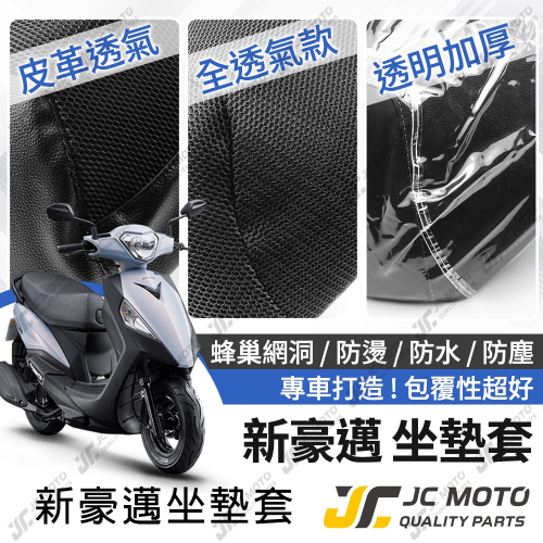 【JC-MOTO】 新豪邁 坐墊套 坐墊網 坐墊罩 座墊套 機車座墊 隔熱 保護 保護套