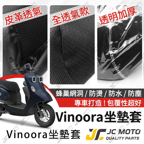 【JC-MOTO】 Vinoora 小小兵 坐墊套 坐墊網 坐墊罩 座墊套 機車座墊 隔熱 保護 保護套