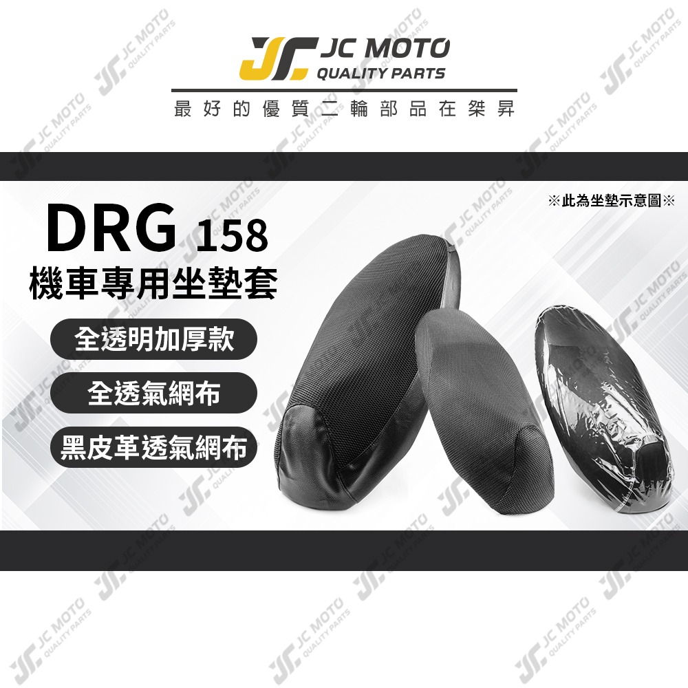 【JC-MOTO】 DRG 坐墊套 坐墊網 坐墊罩 座墊套 機車座墊 隔熱 保護 保護套-細節圖3