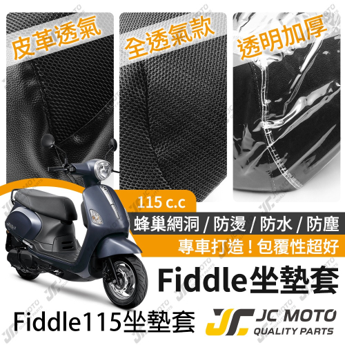 【JC-MOTO】 FIDDLE 115 坐墊套 坐墊網 坐墊罩 座墊套 機車座墊 隔熱 保護 保護套