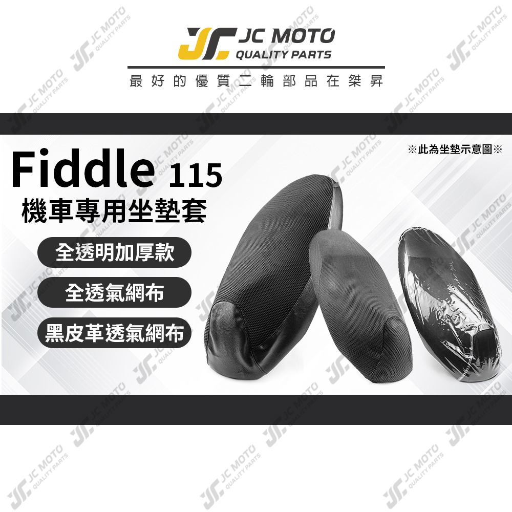 【JC-MOTO】 FIDDLE 115 坐墊套 坐墊網 坐墊罩 座墊套 機車座墊 隔熱 保護 保護套-細節圖3