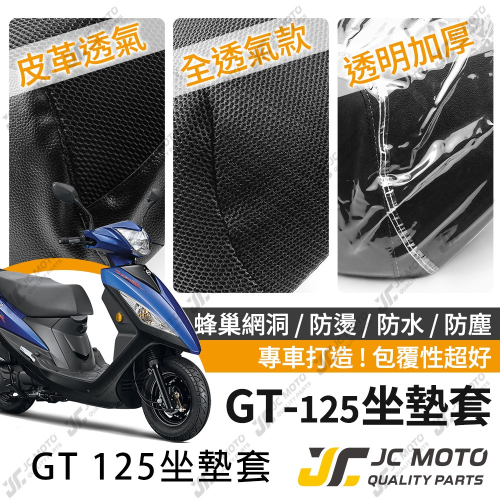 【JC-MOTO】 GT125 坐墊套 坐墊網 坐墊罩 座墊套 機車座墊 隔熱 保護 保護套