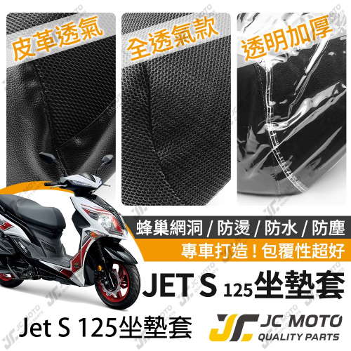【JC-MOTO】 JETS 坐墊套 坐墊網 坐墊罩 座墊套 機車座墊 隔熱 保護 保護套
