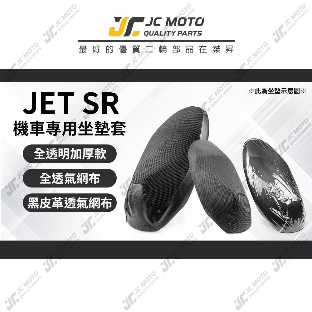 【JC-MOTO】 JETSR 125 坐墊套 坐墊網 坐墊罩 座墊套 機車座墊 隔熱 保護 保護套-細節圖3